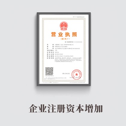 平山企业注册资本增加